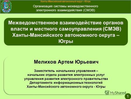 Ханты-Мансийский автономный округ – Югра Организация системы межведомственного электронного взаимодействия (СМЭВ) 1 Межведомственное взаимодействие органов.