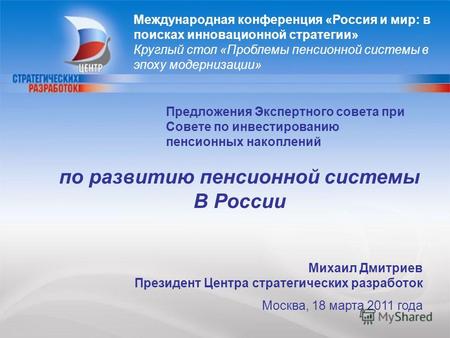 1 Михаил Дмитриев Президент Центра стратегических разработок Москва, 18 марта 2011 года Предложения Экспертного совета при Совете по инвестированию пенсионных.