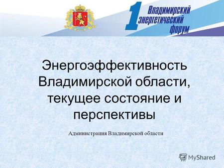 Энергоэффективность Владимирской области, текущее состояние и перспективы Администрация Владимирской области.