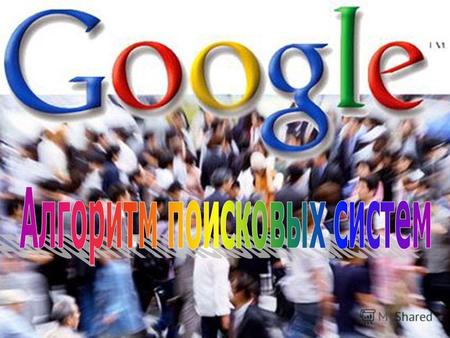 Google был запущен в 1998 году выпускниками Стэндфордского университета Сергеем Брином (Sergey Brin) и Ларри Пейджем (Larry Page), в свое время работавшими.