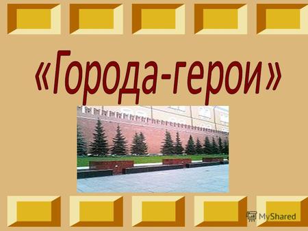 Звание го́род- геро́й высшая степень отличия СССР. Присвоено 12 городам в СССР после Великой Отечественной войны 1941-1945 гг.Кроме того одной крепости.