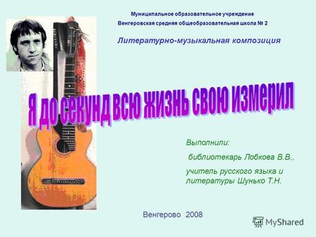 Муниципальное образовательное учреждение Венгеровская средняя общеобразовательная школа 2 Литературно-музыкальная композиция Венгерово 2008 Выполнили:
