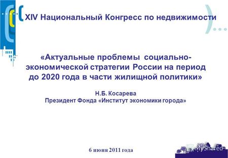 ) XIV Национальный Конгресс по недвижимости 6 июня 2011 года «Актуальные проблемы социально- экономической стратегии России на период до 2020 года в части.