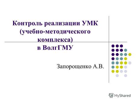 Контроль реализации УМК (учебно-методического комплекса) в ВолгГМУ Запорощенко А.В.