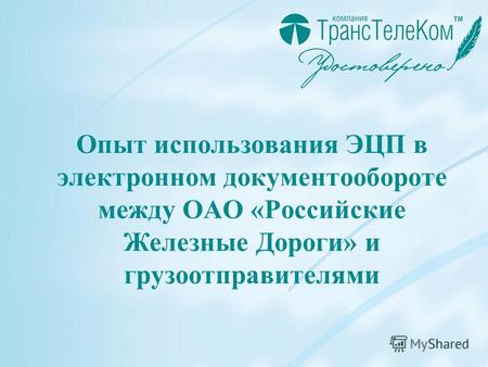 Опыт использования ЭЦП в электронном документообороте между ОАО «Российские Железные Дороги» и грузоотправителями.