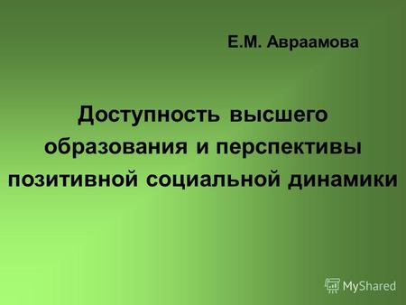 Е.М. Авраамова Доступность высшего образования и перспективы позитивной социальной динамики.