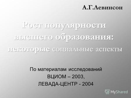 По материалам исследований ВЦИОМ – 2003, ЛЕВАДА-ЦЕНТР - 2004.