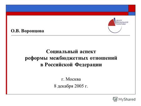 Социальный аспект реформы межбюджетных отношений в Российской Федерации г. Москва 8 декабря 2005 г. О.В. Воронцова.