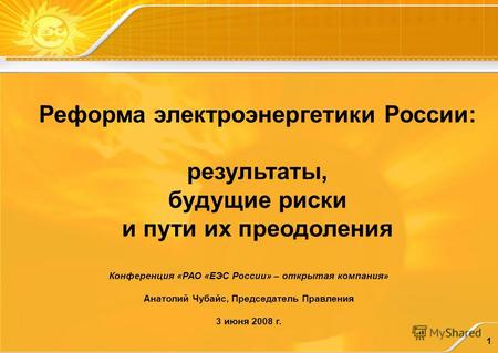 1 Конференция «РАО «ЕЭС России» – открытая компания» Анатолий Чубайс, Председатель Правления 3 июня 2008 г. Реформа электроэнергетики России: результаты,