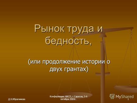 Д.Х.Ибрагимова Конференция НИСП, г.Саратов, 5-6 октября 2004г.1 Рынок труда и бедность, (или продолжение истории о двух грантах)