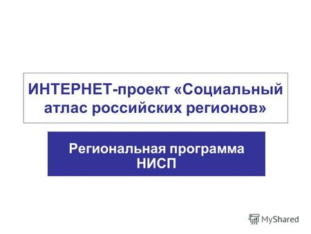 ИНТЕРНЕТ-проект «Социальный атлас российских регионов» Региональная программа НИСП.