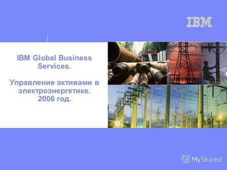 IBM Global Business Services. Управление активами в электроэнергетике. 2006 год.