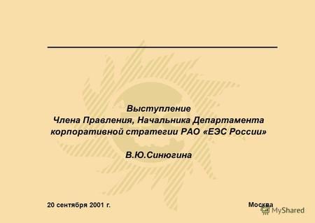 Выступление Члена Правления, Начальника Департамента корпоративной стратегии РАО «ЕЭС России» В.Ю.Синюгина 20 сентября 2001 г. Москва.