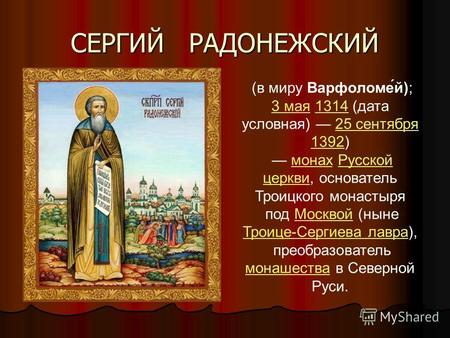 (в миру Варфоломе́й); 3 мая3 мая 1314 (дата условная) 25 сентября 1392)131425 сентября 1392 монах Русской церкви, основательмонахРусской церкви Троицкого.