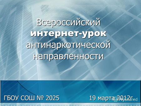 Всероссийский интернет-урок антинаркотической направленности ГБОУ СОШ 2025 19 марта 2012г.
