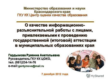Министерство образования и науки Краснодарского края ГКУ КК Центр оценки качества образования О качестве информационно- разъяснительной работы с лицами,