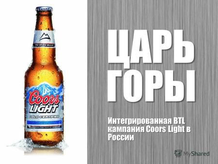ЦАРЬ ГОРЫ Интегрированная BTL кампания Coors Light в России.
