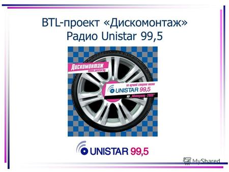 BTL-проект «Дискомонтаж» Радио Unistar 99,5. Укрепление уже сформировавшегося имиджа Unistar как радиостанции, часть эфирной концепции которой составляет.