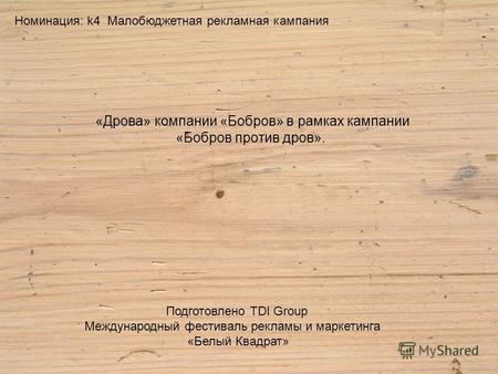 «Дрова» компании «Бобров» в рамках кампании «Бобров против дров». Номинация: k4 Малобюджетная рекламная кампания Подготовлено TDI Group Международный фестиваль.