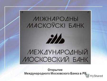 Открытие Международного Московского Банка в РБ. Мы провели трехдневное мероприятие, в рамках которого: освещение в СМИ выхода на белорусский рынок ММБ;