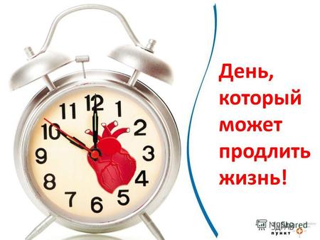День, который может продлить жизнь!. По статистике самая высокая смертность происходит от сердечно-сосудистых заболеваний Россия, к сожалению, занимает.