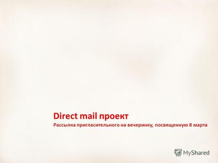 Direct mail проект Рассылка пригласительного на вечеринку, посвященную 8 марта.