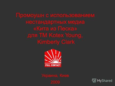 Промоушн с использованием нестандартных медиа «Кита из Песка» для ТМ Kotex Young, Kimberly Clark Украина, Киев 2009.