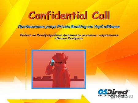 Confidential Call Продвижение услуг Private Banking от УкрСиббанка Подано на Международный фестиваль рекламы и маркетинга «Белый Квадрат»