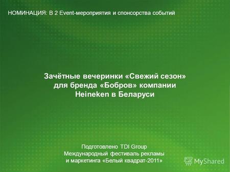 Зачётные вечеринки «Свежий сезон» для бренда «Бобров» компании Heineken в Беларуси НОМИНАЦИЯ: B 2 Event-мероприятия и спонсорства событий Подготовлено.