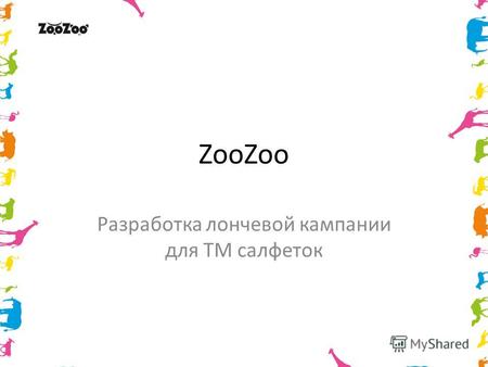 ZooZoo Разработка лончевой кампании для ТМ салфеток.