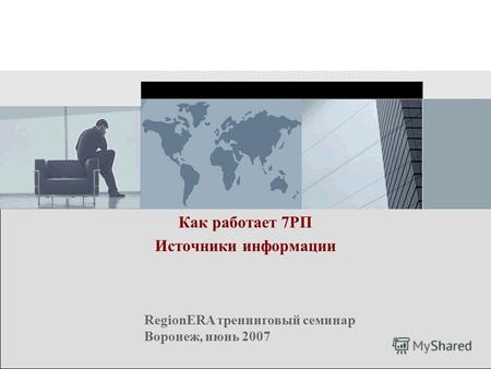 RegionERA тренинговый семинар Воронеж, июнь 2007 Как работает 7РП Источники информации.