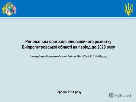 Регіональна програма інноваційного розвитку Дніпропетровської області на період до 2020 року (затверджена Рішенням обласної Ради 386-15/У від 23.05.2008.