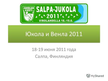 Юкола и Венла 2011 18-19 июня 2011 года Салпа, Финляндия.