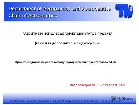 Department of Astronautics Проект создания первого международного университетского МКА Днепропетровск, 17-22 февраля 2009 РАЗВИТИЕ И ИСПОЛЬЗОВАНИЕ РЕЗУЛЬТАТОВ.