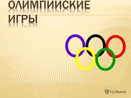 Пьер де Кубертен (Франция) (1863-1937) Олимпийских Игр состоит из пяти сцепленных между собой кругов или колец. Этот символ был разработан основателем.