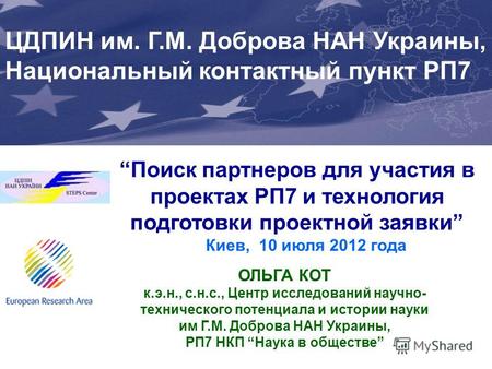 Поиск партнеров для участия в проектах РП7 и технология подготовки проектной заявки Киев, 10 июля 2012 года Joint Support Office (JSO) for Enhancing Ukraines.