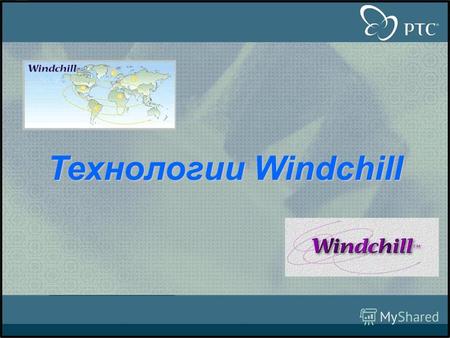 Технологии Windchill. Решения Windchill для управления жизненным циклом изделия Главная задача сегодня – максимально использовать появившиеся благоприятные.