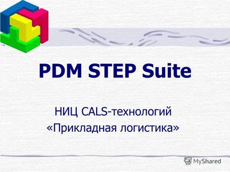 НИЦ CALS-технологий «Прикладная логистика» PDM STEP Suite.