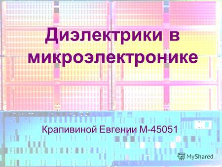 Крапивиной Евгении М-45051 Диэлектрики в микроэлектронике.