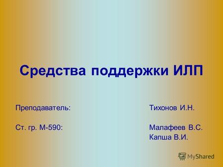 Средства поддержки ИЛП Преподаватель: Тихонов И.Н. Ст. гр. М-590:Малафеев В.С. Капша В.И.
