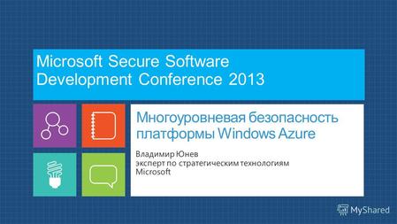 Многоуровневая безопасность платформы Windows Azure Владимир Юнев эксперт по стратегическим технологиям Microsoft Microsoft Secure Software Development.
