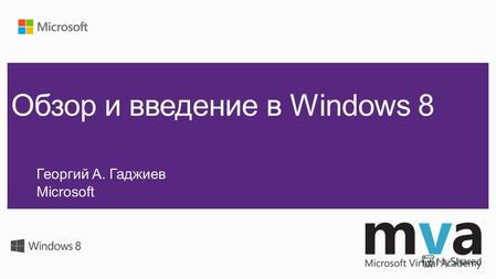 Георгий А. Гаджиев Microsoft. Современна я Простая Чистая Гибкая Windows 8.