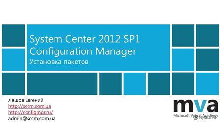 System Center 2012 SP1 Configuration Manager Установка пакетов Ляшов Евгений   admin@sccm.com.ua.