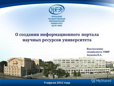 О создании информационного портала научных ресурсов университета Выступление специалиста УНИР Авдеева П.А. 9 апреля 2012 года.