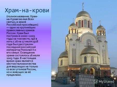 Храм-на-крови (полное название: Храм- на-Крови́ во и́мя Всех святы́х, в земле́ Росси́йской просия́вших) один из крупнейших православных храмов России.