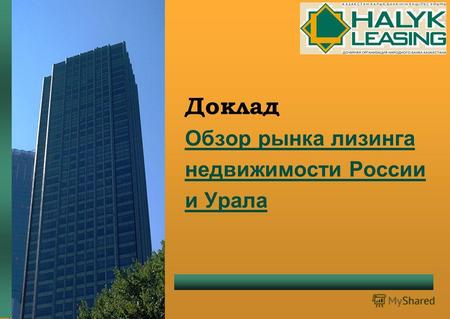 Доклад Обзор рынка лизинга недвижимости России и Урала 2008 год.