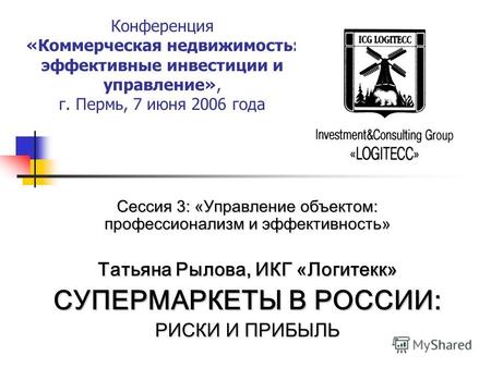 Конференция «Коммерческая недвижимость: эффективные инвестиции и управление», г. Пермь, 7 июня 2006 года Сессия 3: «Управление объектом: профессионализм.