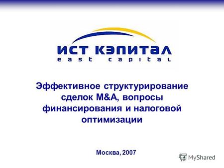 Москва, 2007 Эффективное структурирование сделок M&A, вопросы финансирования и налоговой оптимизации.