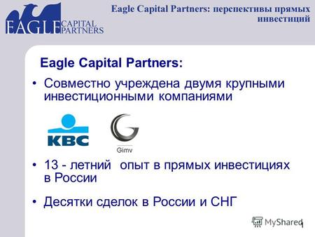 Совместно учреждена двумя крупными инвестиционными компаниями Десятки сделок в России и СНГ 13 - летний опыт в прямых инвестициях в России Eagle Capital.