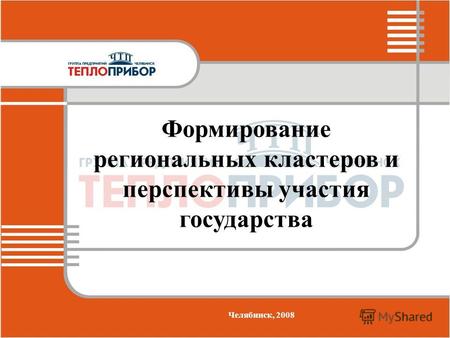 Формирование региональных кластеров и перспективы участия государства Челябинск, 2008.